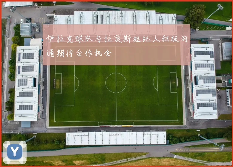 伊拉克球队与拉莫斯经纪人积极沟通期待合作机会
