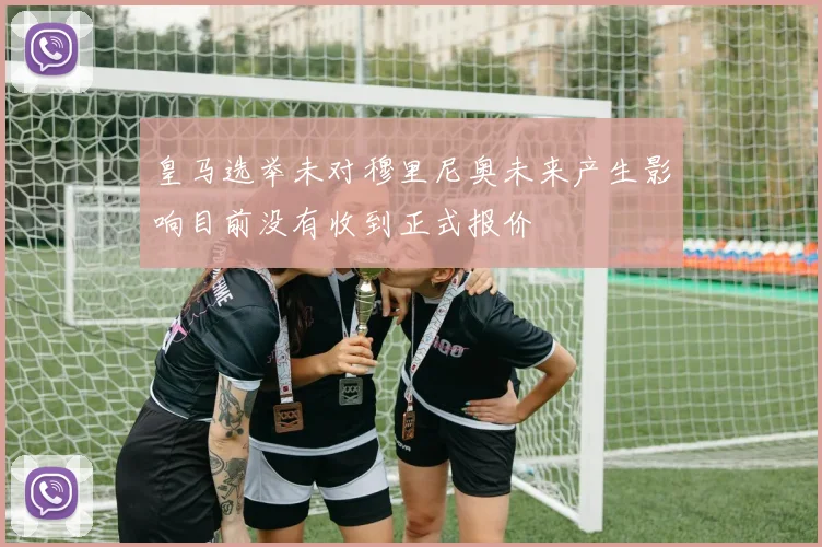 皇马选举未对穆里尼奥未来产生影响目前没有收到正式报价
