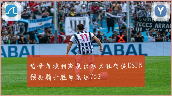 哈登与埃利斯复出助力独行侠ESPN预测骑士胜率高达752