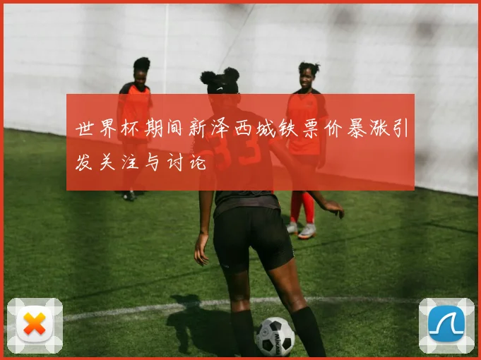 世界杯期间新泽西城铁票价暴涨引发关注与讨论