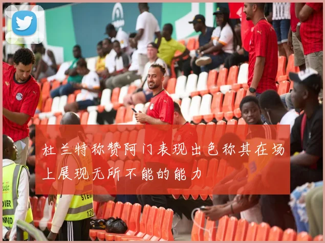 杜兰特称赞阿门表现出色称其在场上展现无所不能的能力