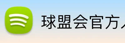 球盟会官方入口 logo