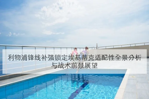 利物浦锋线补强锁定埃基蒂克适配性全景分析与战术前景展望
